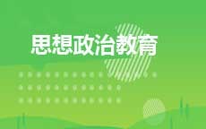 思想政治教育(2025年启用)