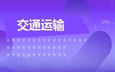 交通运输(2025年启用)