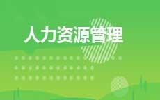 人力资源管理(2025年启用)