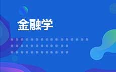 金融学(2025年启用)