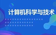 计算机科学与技术(2025年启用)