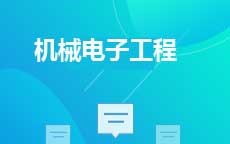 机械电子工程(2025年启用)