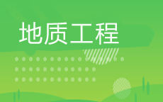 地质工程(2025年启用)