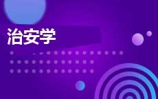 治安学(2025年启用)