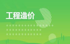 工程造价(2025年启用)