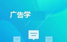 广告学(2025年启用)