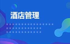 酒店管理(2025年启用)