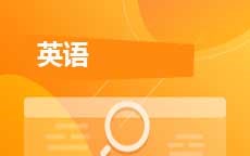 英语(2025年启用)