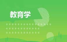 教育学(2025年启用)
