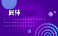 园林(2025年启用)