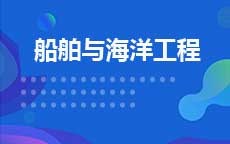 船舶与海洋工程(2025年启用)