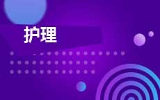 护理(2025年启用)