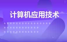计算机应用技术(2025年启用)