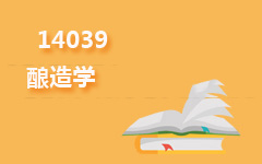 14039酿造学