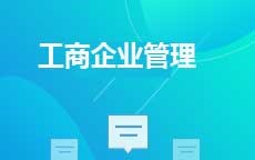 工商企业管理(2025年启用)