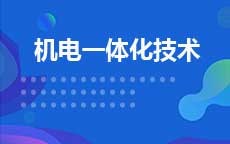 机电一体化技术(2025年启用)