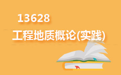 13628工程地质概论(实践)