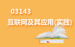 03143互联网及其应用(实践)