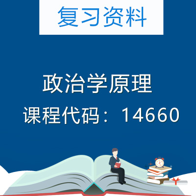 14660政治学原理复习资料