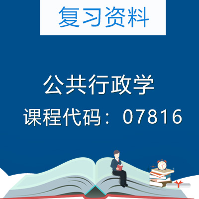 07816公共行政学复习资料