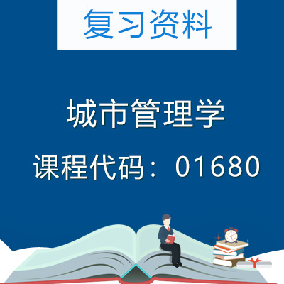 01680城市管理学复习资料