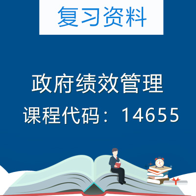 14655政府绩效管理复习资料