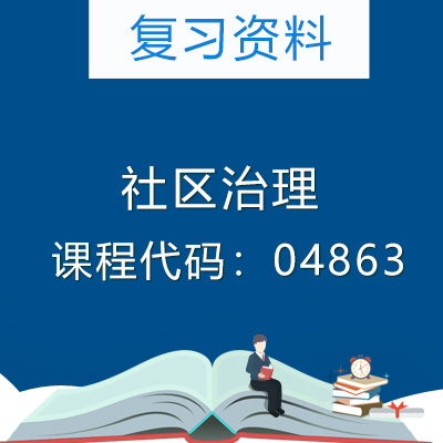 04863社区治理复习资料