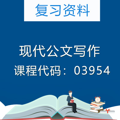 03954现代公文写作复习资料