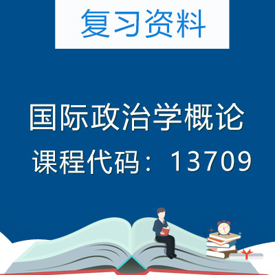 13709国际政治学概论复习资料