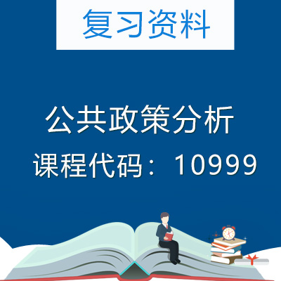 10999公共政策分析复习资料