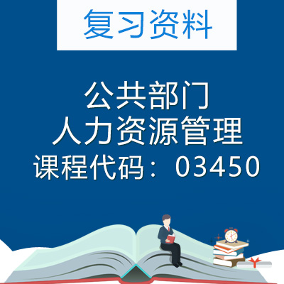 03450公共部门人力资源管理复习资料