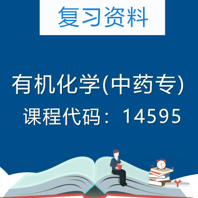 14595有机化学(中药专)复习资料