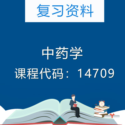 14709中药学复习资料