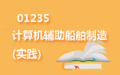 01235计算机辅助船舶制造(实践)