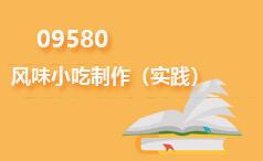 09580风味小吃制作(实践)