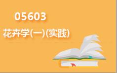 05603花卉学(一)(实践)