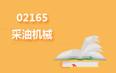 02165采油机械