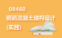 08460钢筋混凝土结构设计(实践)