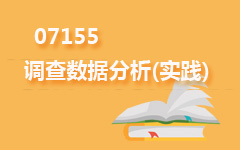 07155调查数据分析(实践)