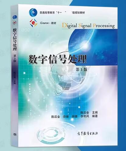 02356数字信号处理自考教材