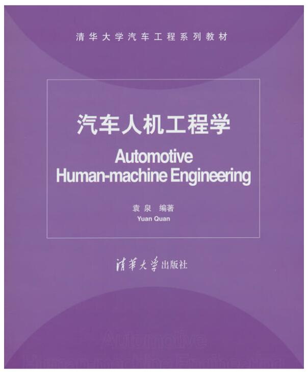 01893车辆人机工程学