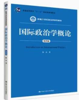 13709国际政治学概论自考教材