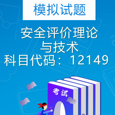 12149安全评价理论与技术模拟试题