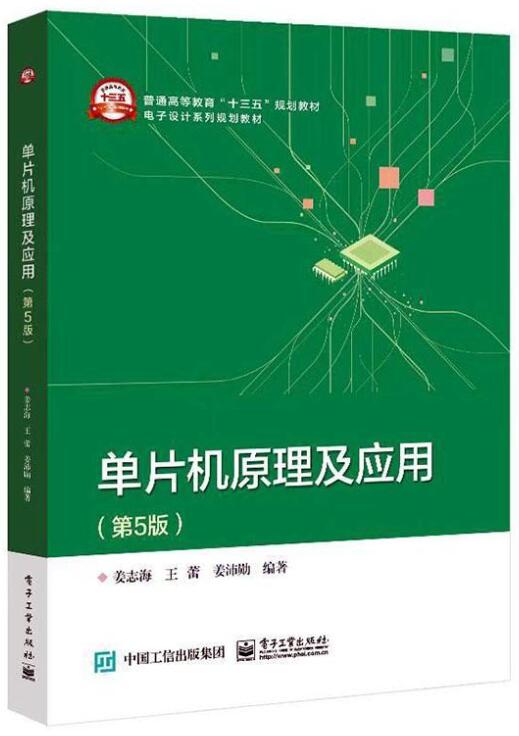 01644单片机原理与接口技术自考教材