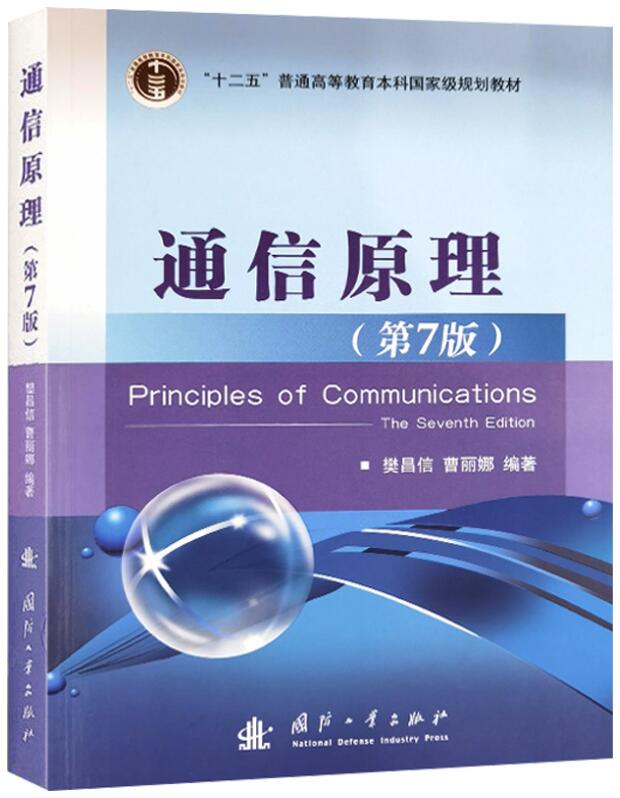 02363通信原理自考教材