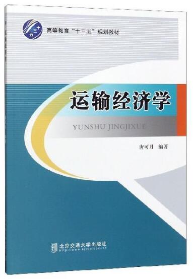 13847交通运输经济学