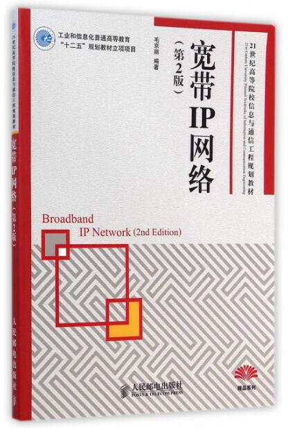 13958宽带IP网络自考教材