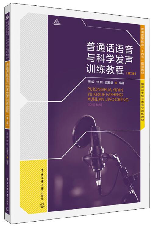 14062普通话语音与发声自考教材