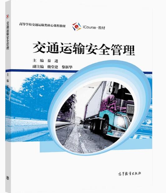 13841交通运输安全