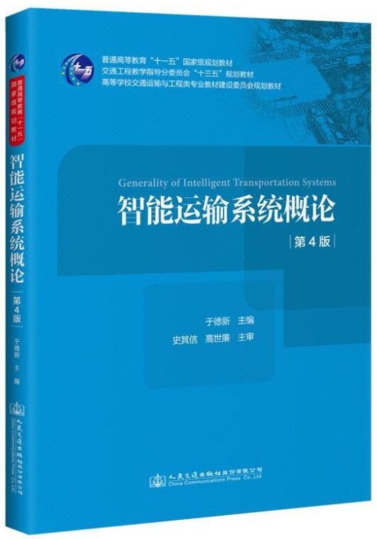 13836交通管理的信息化和智能化